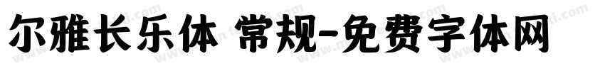 尔雅长乐体 常规字体转换